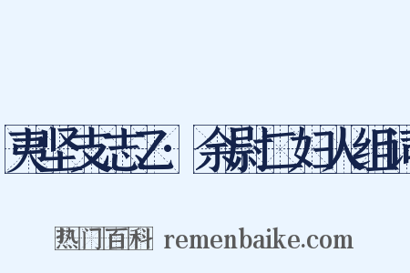 夷坚支志乙·余尉二妇人组词是什么意思的图片